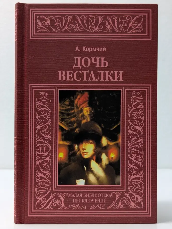 Малая библиотека приключений. Дочь весталки