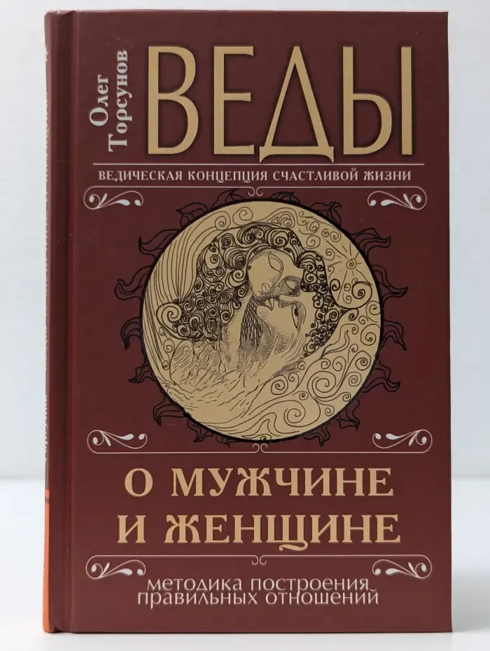 Ведическая концепция счастливой жизни. Веды о мужчине и женщине. Методика построения правильных отношений