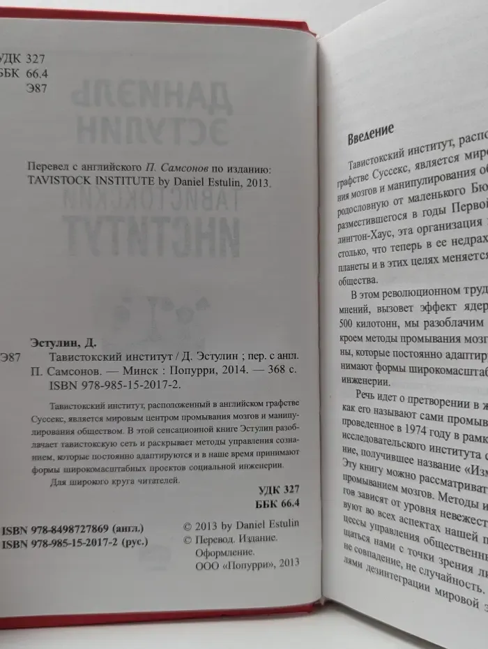 Тавистокский институт