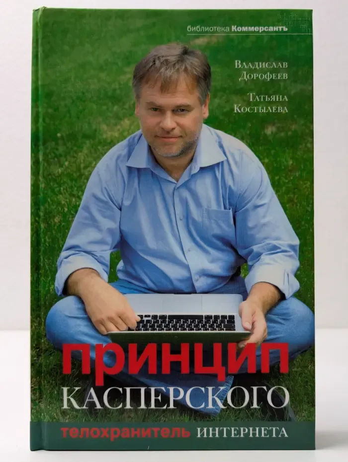 Библиотека Коммерсантъ. Люди. Принцип Касперского. Телохранитель Интернета