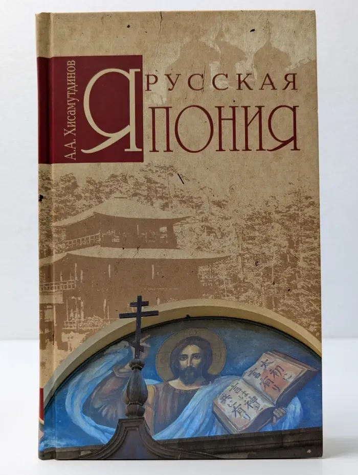 Русские за границей. Русская Япония
