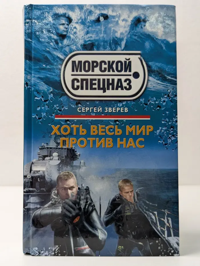 Морской спецназ. Хоть весь мир против нас