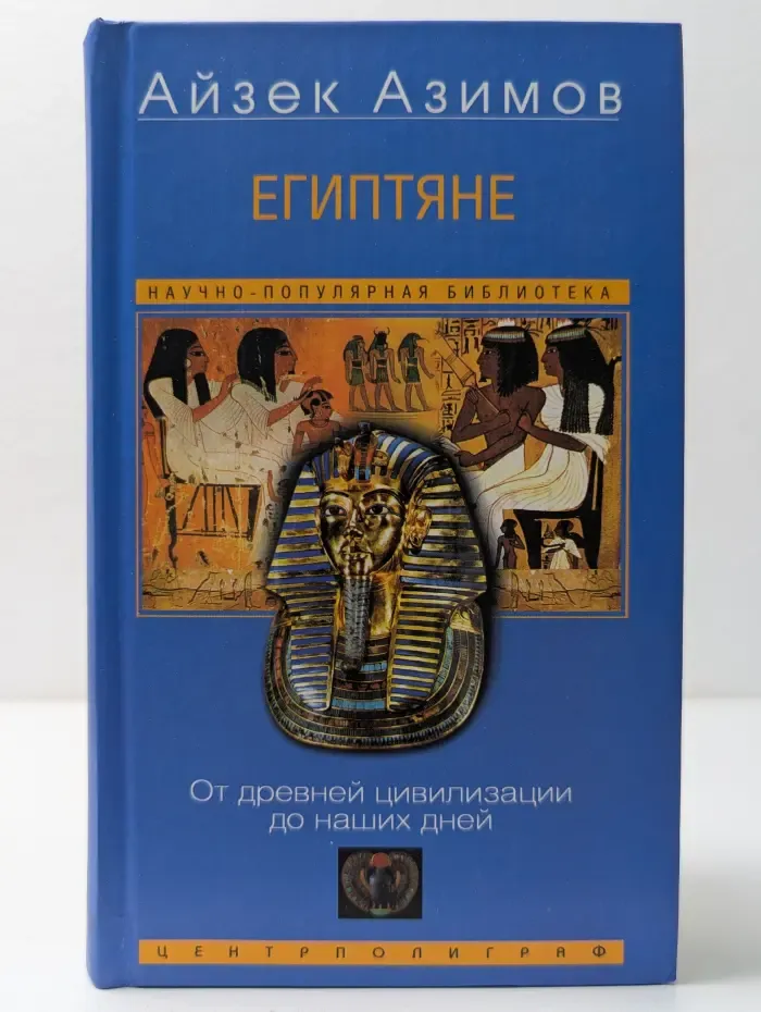 Египтяне. От древней цивилизации до наших дней