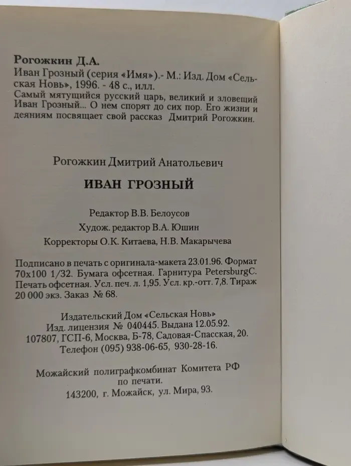 Имя. Иван Грозный