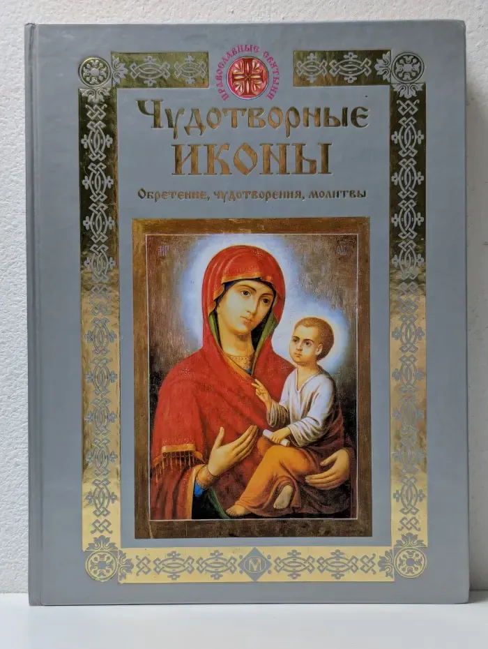 Православные святыни. Чудотворные иконы: Обретение, чудотворения, молитвы