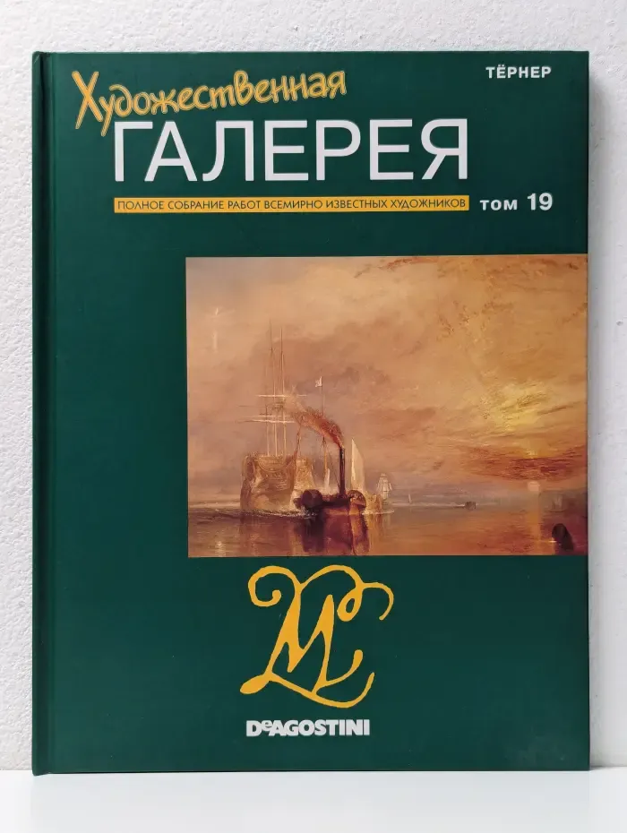 Художественная галерея. Том 19. Тернер