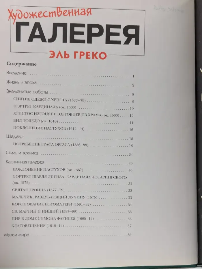 Художественная галерея. Том 15. Эль Греко