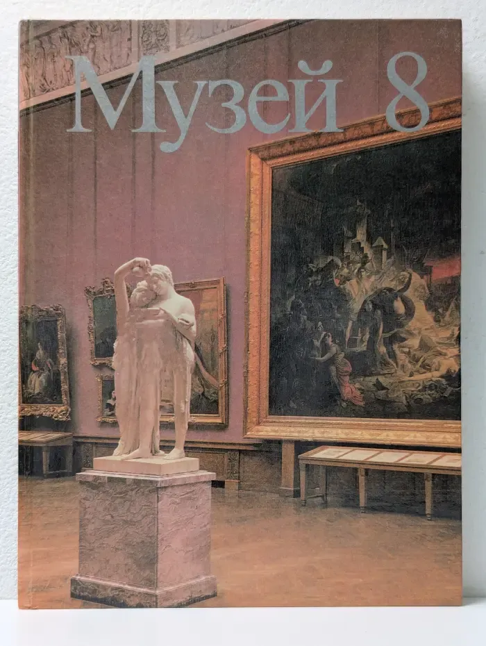 Музей 8