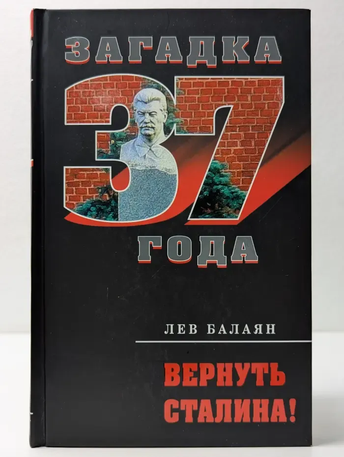 Загадка 1937 года. Вернуть Сталина!