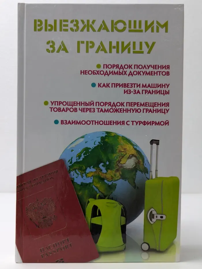 Закон и общество. Выезжающим за границу