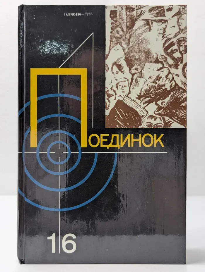 Поединок: Сборник. Вып. 16