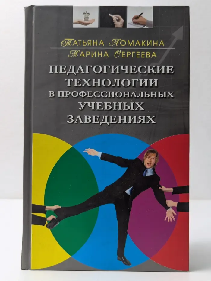 Монографические исследования. Педагогика. Педагогические технологии в профессиональных учебных заведениях