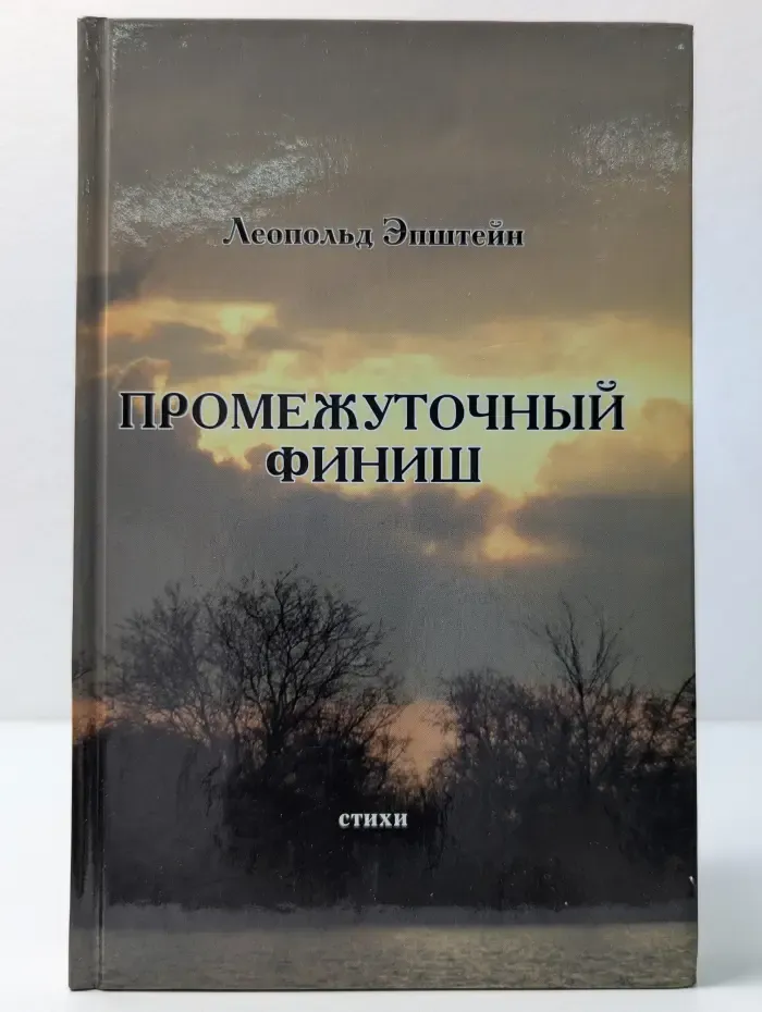 Промежуточный финиш