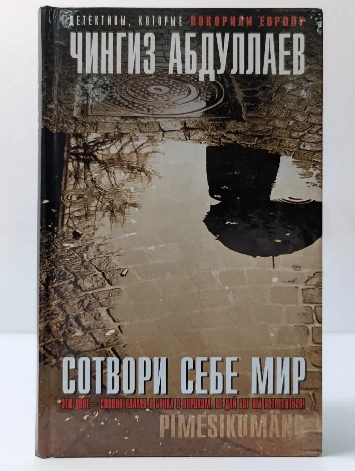 Абдуллаев. Детективы, которые покорили Европу. Сотвори себе мир
