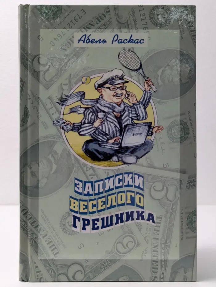Записки веселого грешника