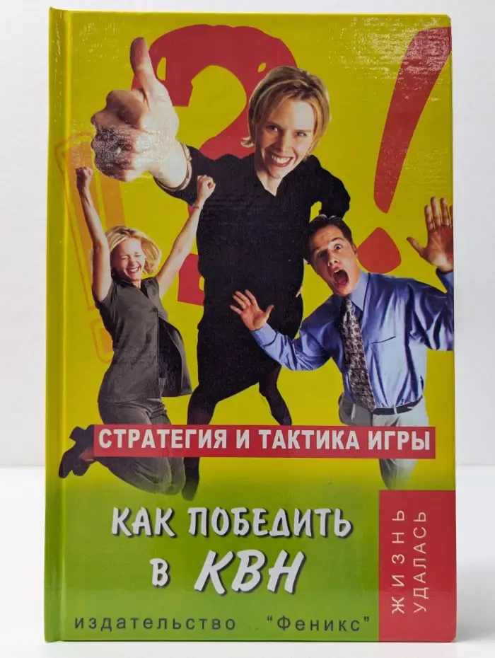 Жизнь удалась. Как победить в КВН. Стратегия и тактика игры