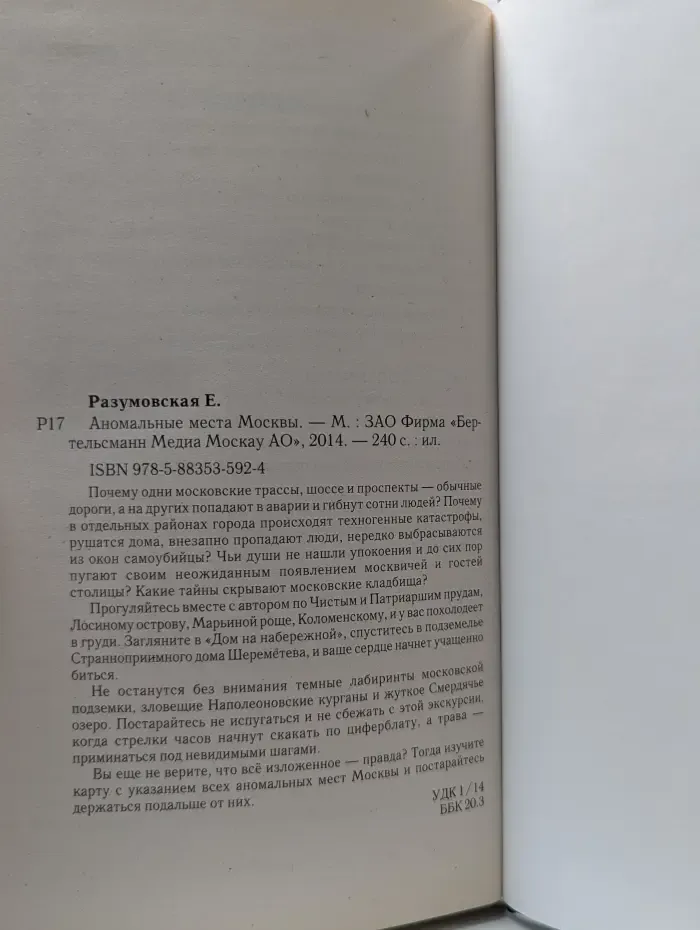 Мир тайн и загадок. Аномальные места Москвы