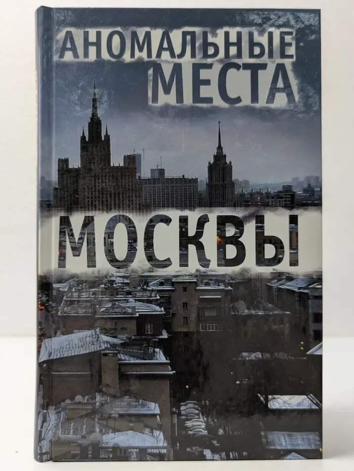 Мир тайн и загадок. Аномальные места Москвы