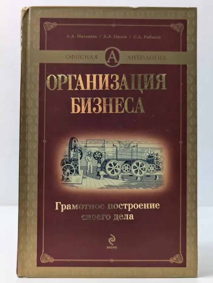 Офисная антология. Организация бизнеса. Грамотное построение своего дела