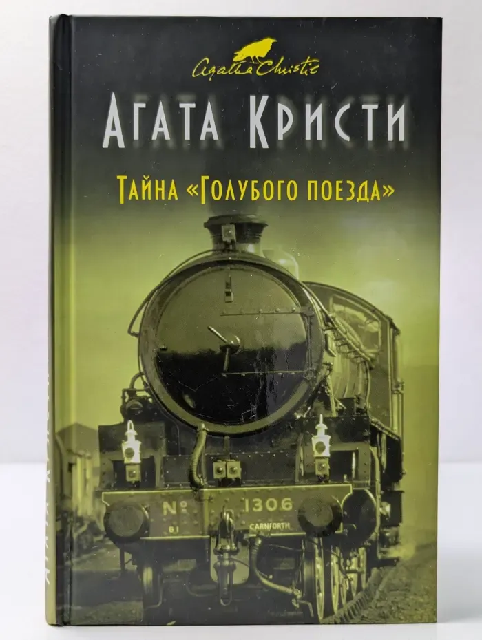 Агата Кристи. Первая леди детектива. Тайна Голубого поезда