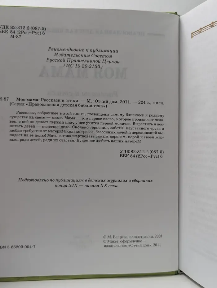 Православная детская библиотека. Моя мама. Рассказы и стихи