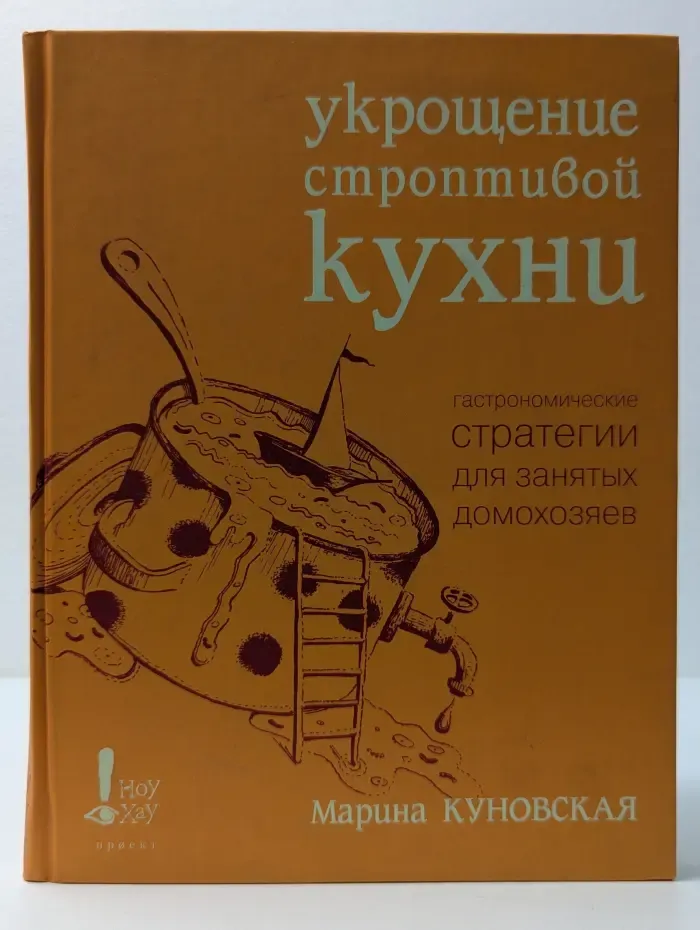 НоуХау. Укрощение строптивой кухни. Гастрономические стратегии для занятых домохозяев