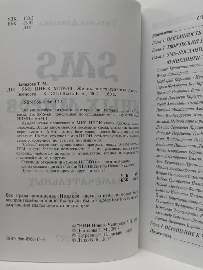 SMS иных миров. Жизнь замечательных людей в Вечности