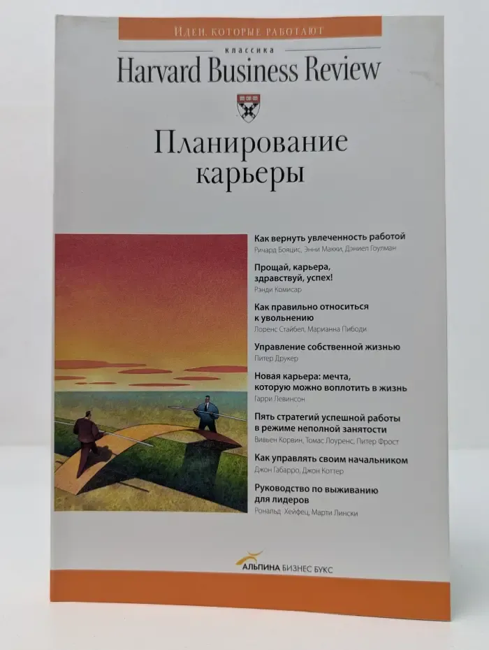 Классика Harvard Business Review. Планирование карьеры