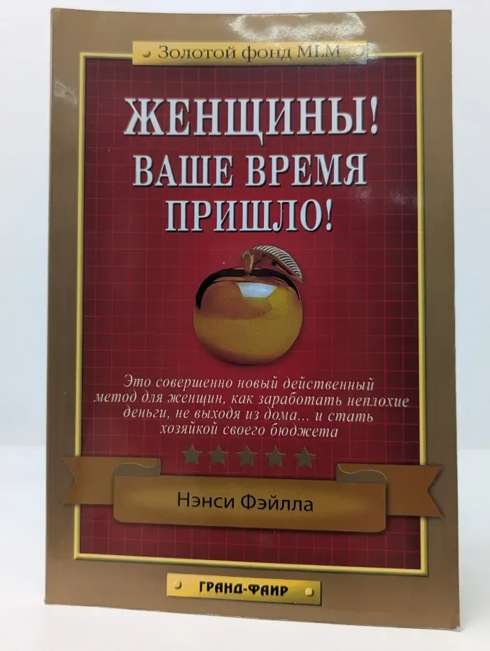 Золотой фонд MLM. Женщины! Ваше время пришло!