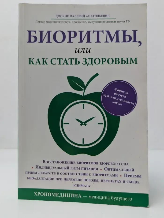 Биоритмы, или Как стать здоровым