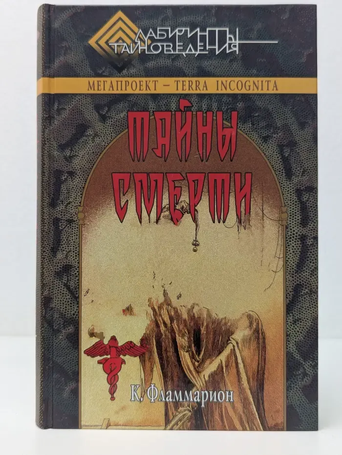 Лабиринты тайноведения. Тайны смерти