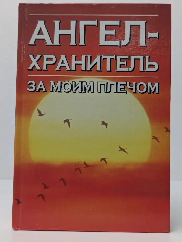 Откровения ангелов-хранителей. Ангел за моим плечом