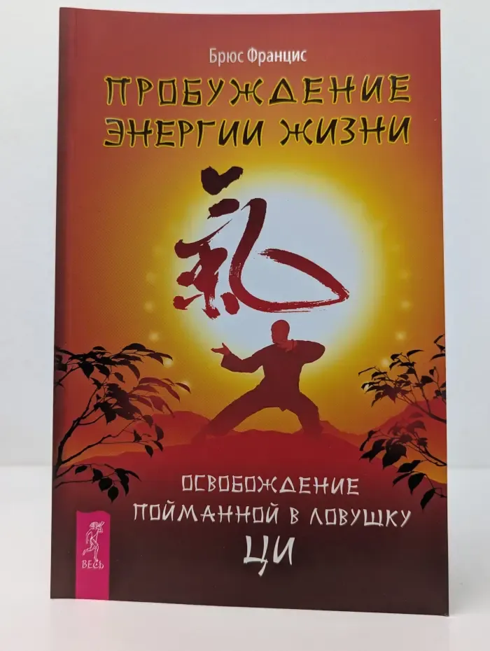 Пробуждение энергии жизни