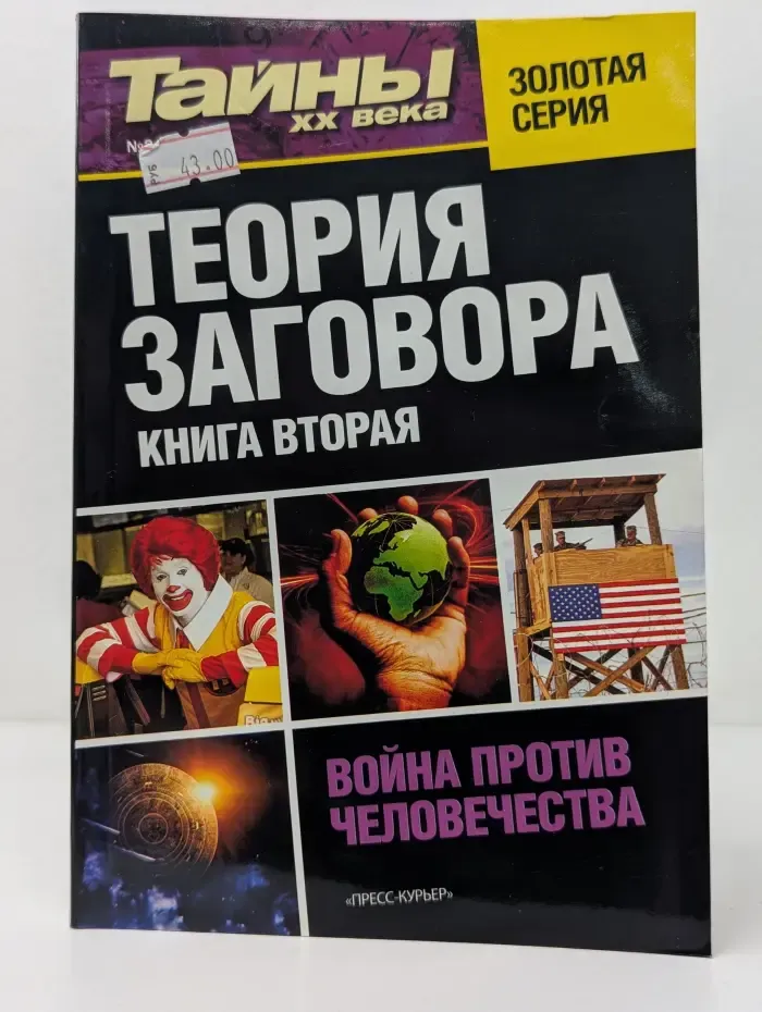 Тайны XX века. Золотая серия. Теория заговора. Книга 2. Война против человечества