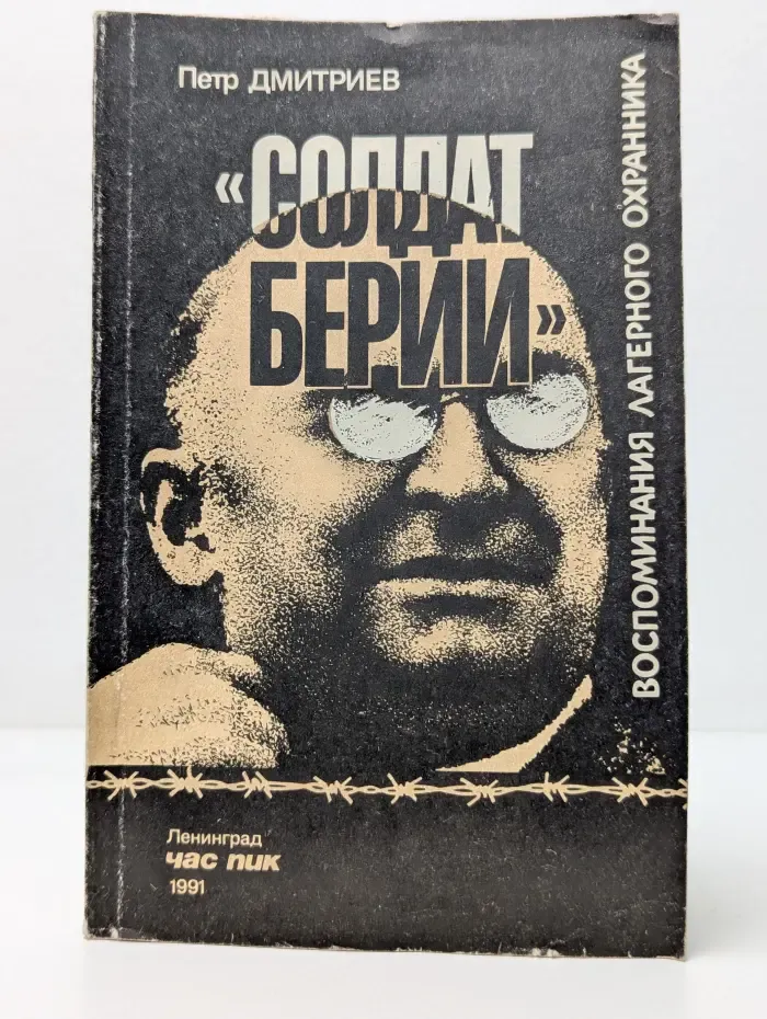 Солдат Берии. Воспоминания лагерного охранника