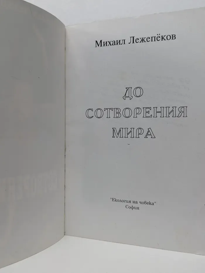 До сотворения мира