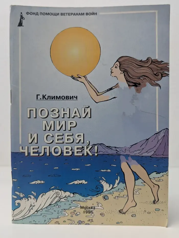 Познай мир и себя, человек!