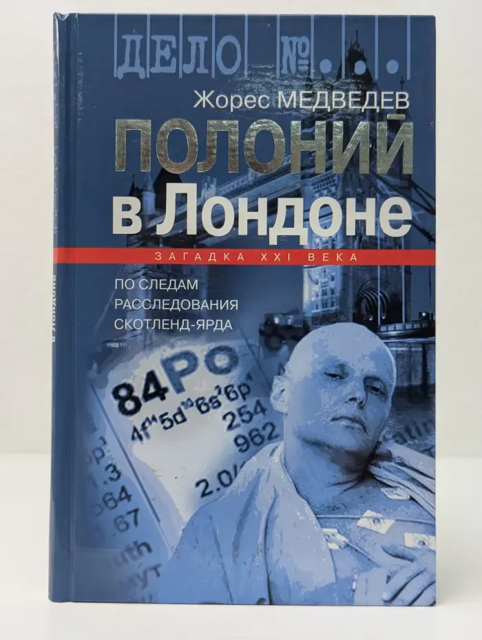 Дело №. Полоний в Лондоне
