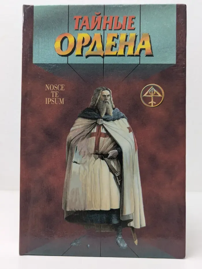 Тайный архив. Тайные ордена. Тамплиеры и Община Сиона. Розенкрейцеры и алхимики