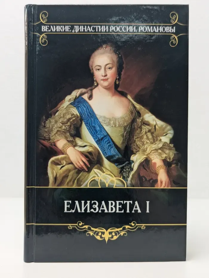 Великие династии России. Романовы. Дочь Петра Великого (Елизавета I)