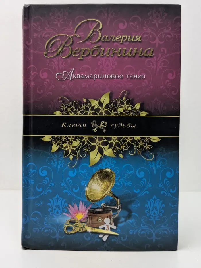 Ключи судьбы. Аквамариновое танго