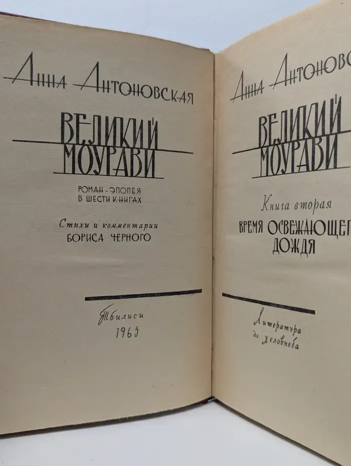 Великий Моурави. В 6 книгах. Книга 2