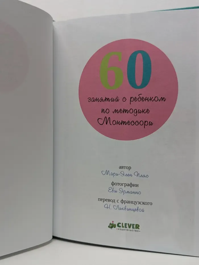 Французские психологи рекомендуют. 60 занятий с ребенком по методике Монтессори