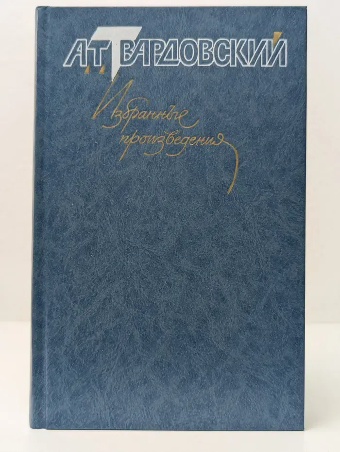 А. Т. Твардовский. Избранные произведения. В 3 томах. Том 1