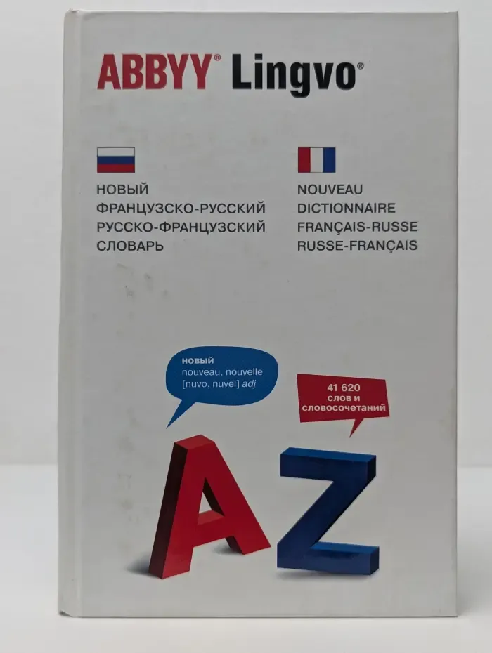 Новый французско-русский / русско-французский словарь. 41 620 слов и словосочетаний