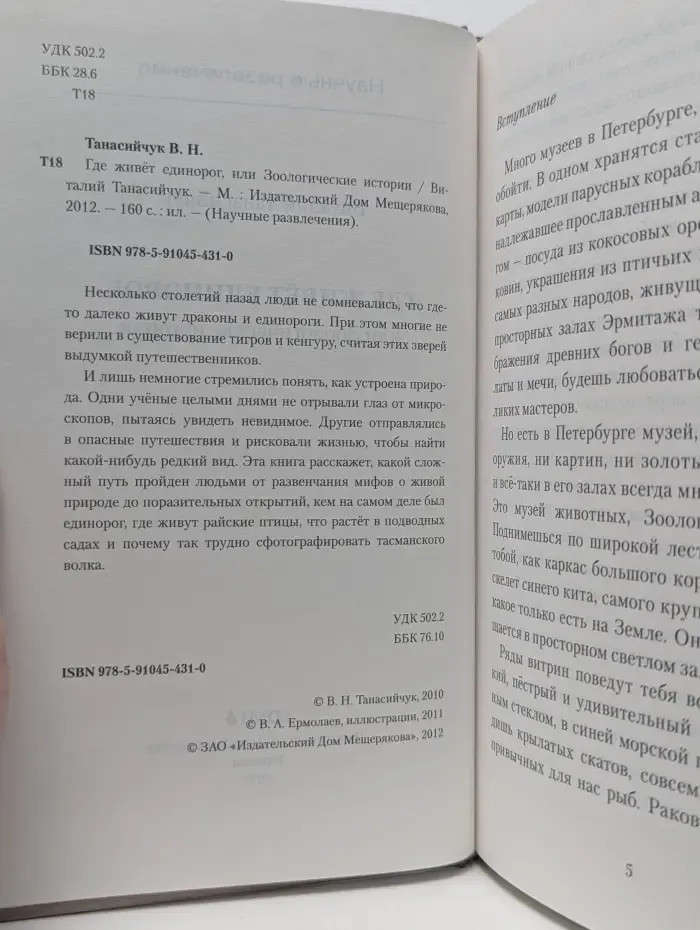 Научные развлечения. Где живёт единорог, или Зоологические истории