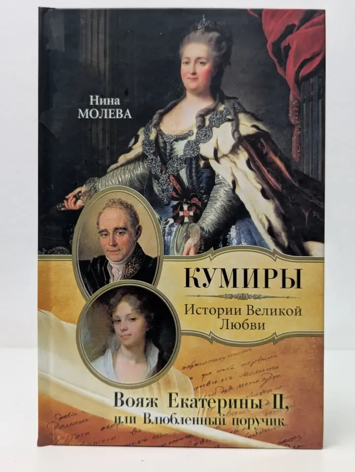 Кумиры. Истории Великой Любви. Вояж Екатерины II, или Влюбленный поручик
