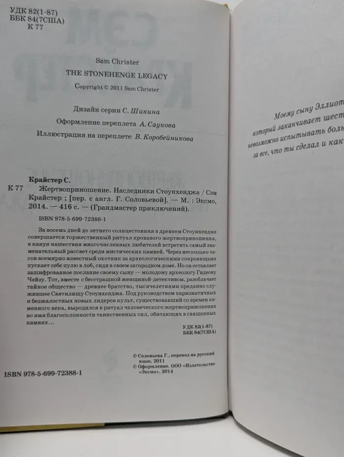 Грандмастер приключений. Жертвоприношение. Наследники Стоунхенджа