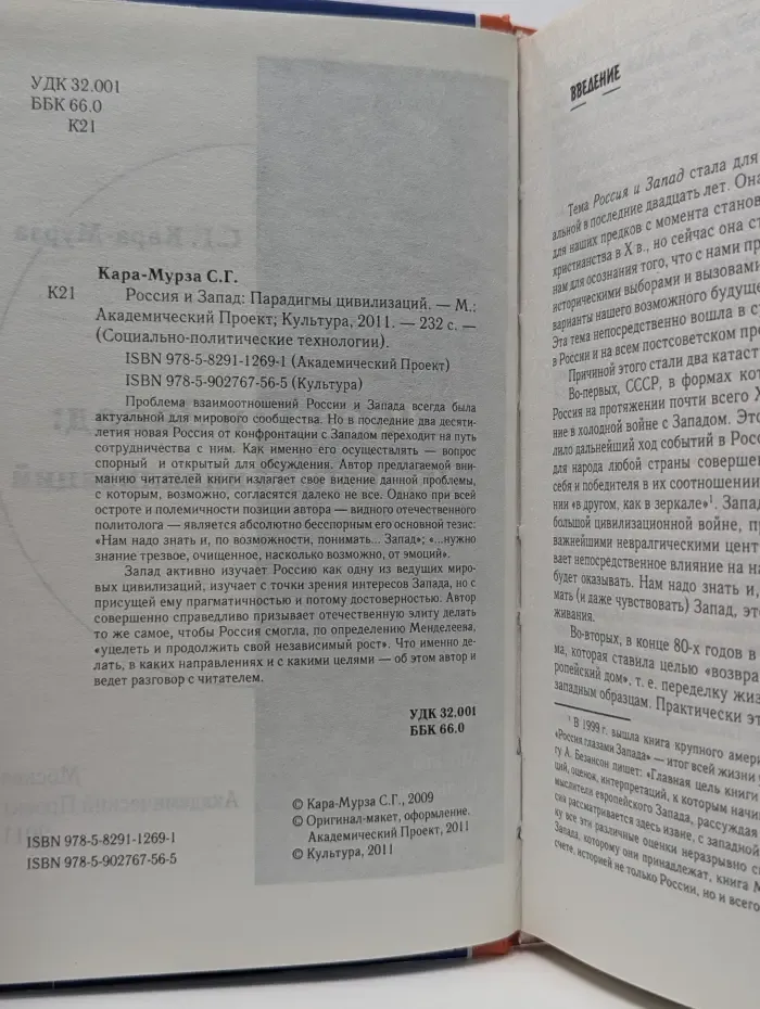 Социально-политические технологии. Россия и Запад. Парадигмы цивилизаций