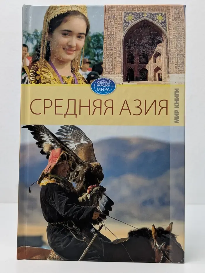 Обычаи народов мира. Средняя Азия